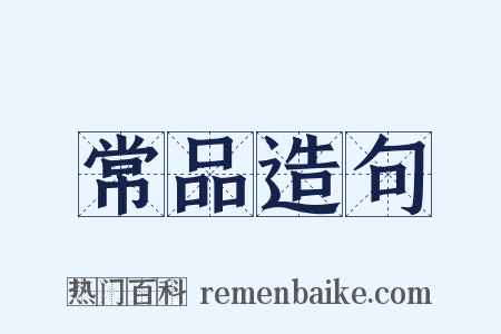 常品造句是什么意思的图片